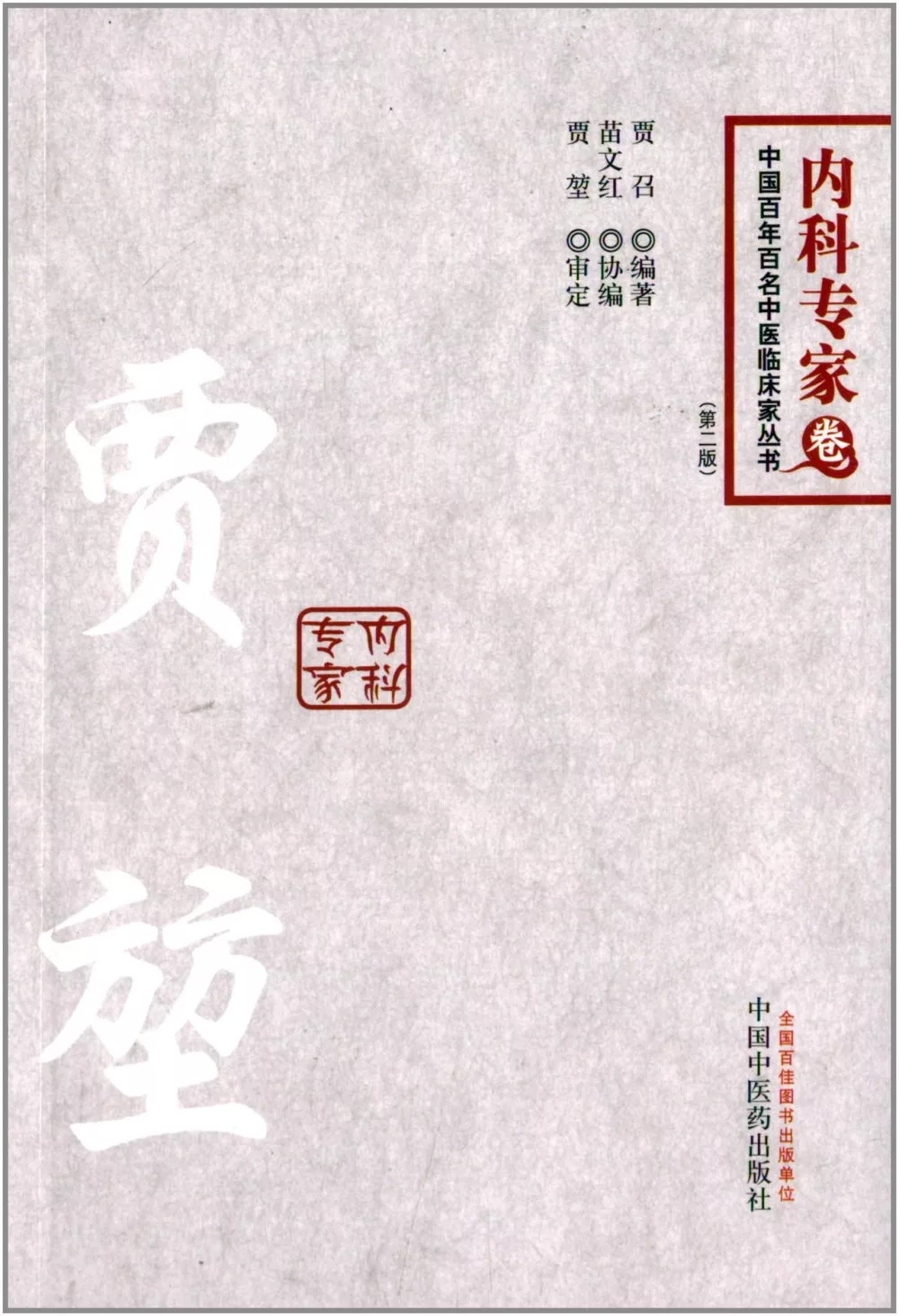 中國百年百名中醫臨床家叢書：內科專家卷.賈（方方土）（第二版）