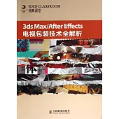 3ds Max/After Effects電視包裝技術全解析