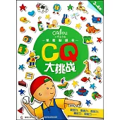 小快活卡由早教貼紙書(3~4歲)：CQ大挑戰