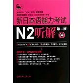 新日本語能力考試：N2聽解(第二版)