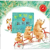 世界最經典民間故事美繪本：金發姑娘與三只熊