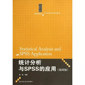 統計分析與SPSS的應用（第四版）