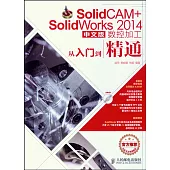 SolidCAM+SolidWorks 2014中文版數控加工從入門到精通