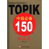 韓國語能力考試語法練習：TOPIK中級必備150語法點(第二版)