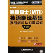 跨專業碩士翻譯碩士(MTI)：英語翻譯基礎真題解析與習題詳解(第2版)