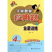 小學數學應用題分層訓練：4年級