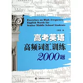 高考英語高頻詞匯訓練2000題