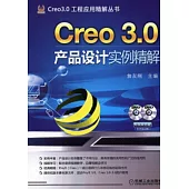 Creo 3.0產品設計實例精解