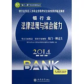 2014最新版銀行業專業人員職業資格考試全真預測試卷及解析.銀行業：法律法規與綜合能力