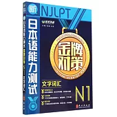 新日本語能力測試金牌對策：N1文字詞匯