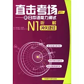直擊考場：新日本語能力測試N1聽解沖關捷徑