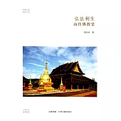 弘法利生：南傳佛教史