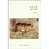 洛都聖像：龍門石窟