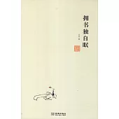 擁書獨自眠