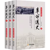 革命逸史：經典史料珍藏版(全3冊)