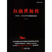 紅旗照相館：1956-1959年中國攝影爭辯(最新修訂版)