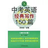 中考英語經典寫作150篇(2015版·第7次修訂)