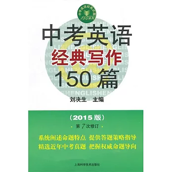 中考英語經典寫作150篇（2015版·第7次修訂）