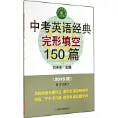 中考英語經典完形填空150篇(2015版·第9次修訂)