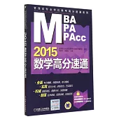 MBA/MPA/MPAcc2015數學高分速通