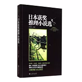 日本獲獎推理小說選 6