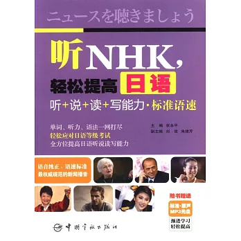 聽NHK，輕松提高日語：聽+說+讀+寫能力·標准語速