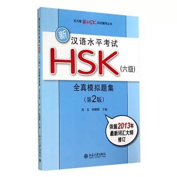 新漢語水平考試HSK（六級）全真模擬題集（第2版）