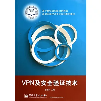 VPN及安全驗證技術