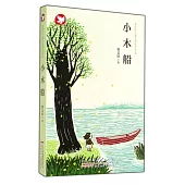 曹文軒兒童文學獲獎作品：小木船