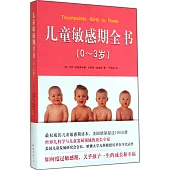 兒童敏感期全書(0-3歲)