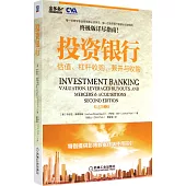 投資銀行：估值、杠桿收購、兼並與收購(原書第2版)