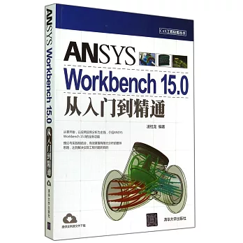 ANSYS Workbench 15.0從入門到精通