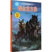 中國動物小說品藏書系：喋血北方狼