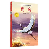 中國動物小說品藏書系：鶴殤