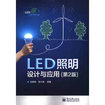 LED照明設計與應用（第2版）
