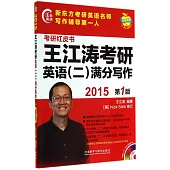 2015王江濤考研英語(二)滿分寫作(第1版)