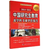 2014-2015中國研究生教育及學科專業評價報告