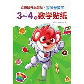 紅袋鼠開心游戲·寶貝愛數學：3-4歲數學貼紙