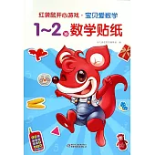 紅袋鼠開心游戲·寶貝愛數學：1-2歲數學貼紙