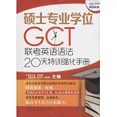 碩士專業學位GCT聯考英語語法20天特訓強化手冊