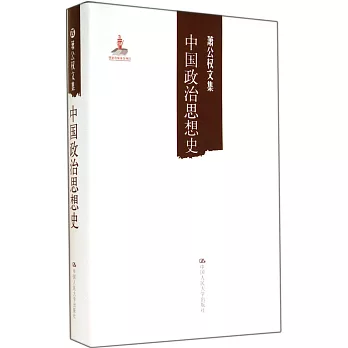 蕭公權文集：中國政治思想史