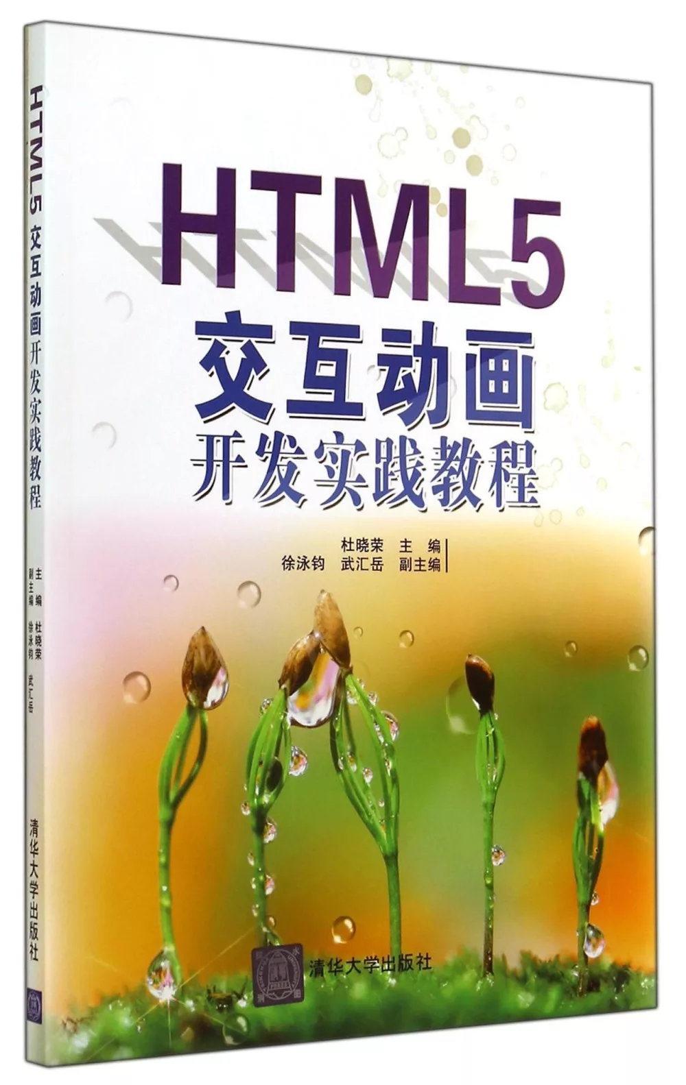 HTML5交互動畫開發實踐教程