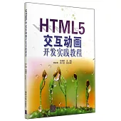 HTML5交互動畫開發實踐教程