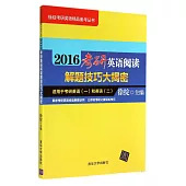 2016考研英語閱讀解題技巧大揭密