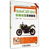 中文版AutoCAD 2015機械繪圖實例教程(暢銷升級版)