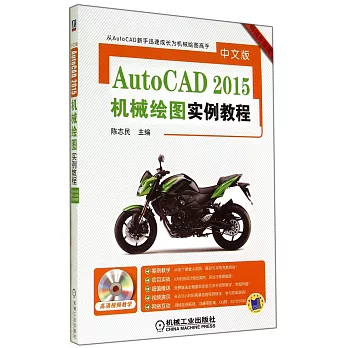 中文版AutoCAD 2015機械繪圖實例教程（暢銷升級版）