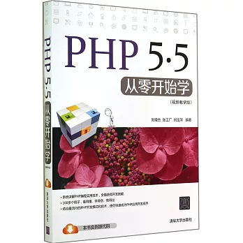 PHP 5.5從零開始學（視頻教學版）