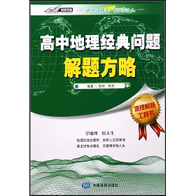 博客來 高中地理經典問題解題方略 博客來 高中地理經典問題解題方略