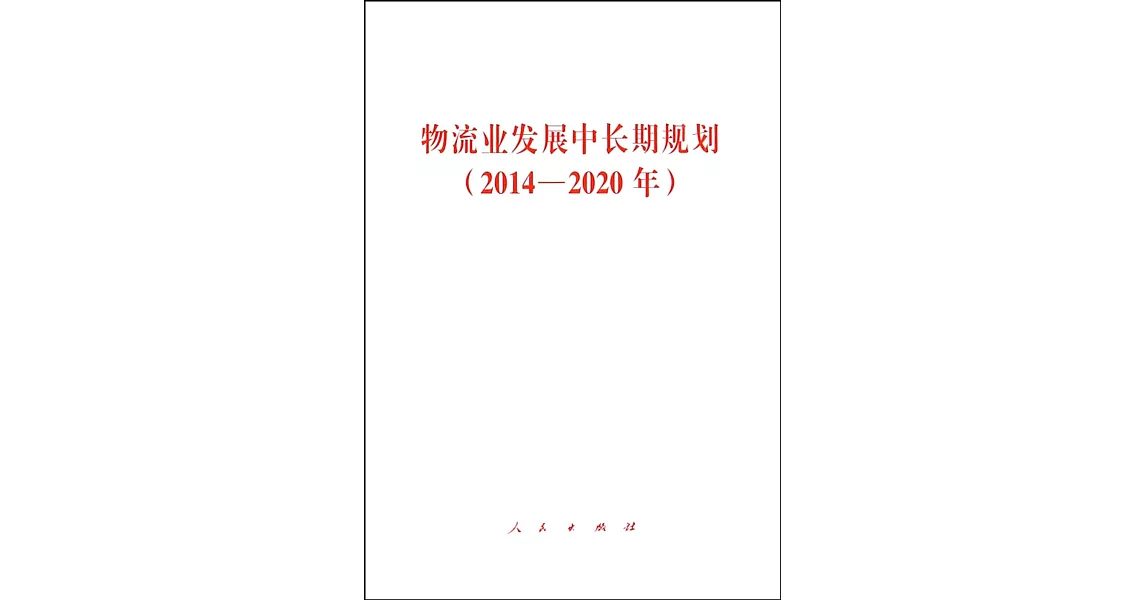 物流業發展中長期規划：2014-2020年 | 拾書所