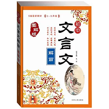 初中文言文解霸.圖解版（S版最新教材.七~九年級）